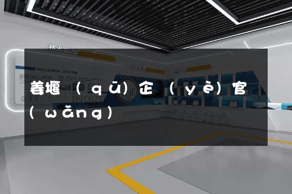 姜堰區(qū)企業(yè)官網(wǎng)