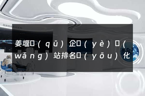姜堰區(qū)企業(yè)網(wǎng)站排名優(yōu)化
