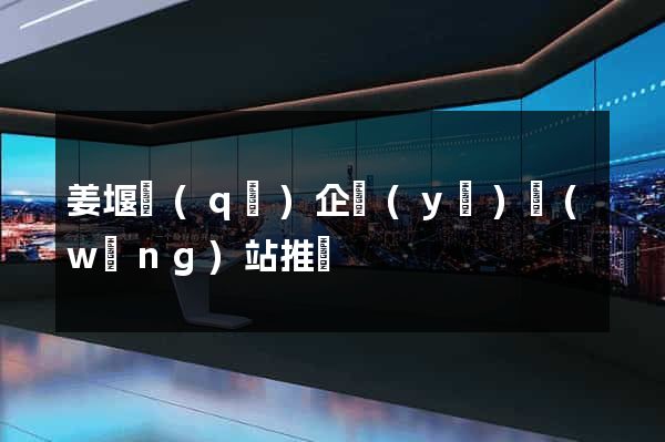 姜堰區(qū)企業(yè)網(wǎng)站推廣