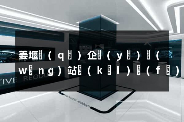 姜堰區(qū)企業(yè)網(wǎng)站開(kāi)發(fā)