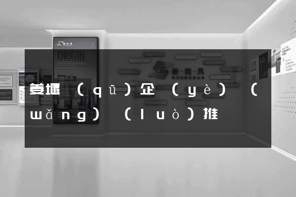 姜堰區(qū)企業(yè)網(wǎng)絡(luò)推廣