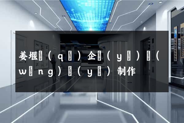 姜堰區(qū)企業(yè)網(wǎng)頁(yè)制作
