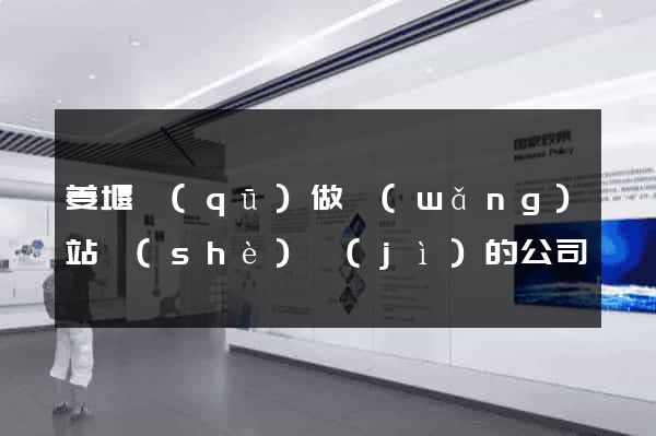 姜堰區(qū)做網(wǎng)站設(shè)計(jì)的公司