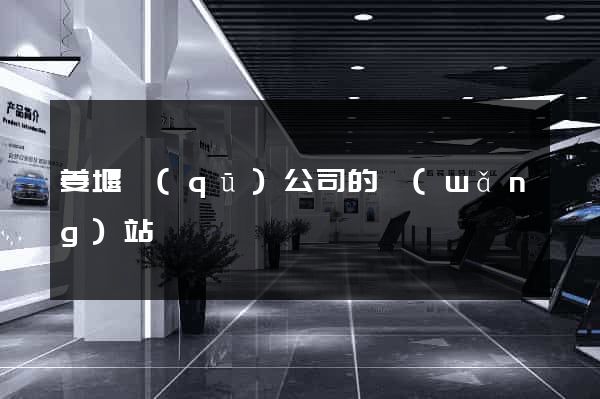 姜堰區(qū)公司的網(wǎng)站