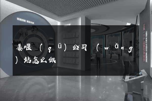 姜堰區(qū)公司網(wǎng)站怎么做