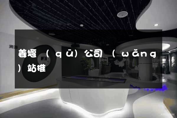 姜堰區(qū)公司網(wǎng)站推廣