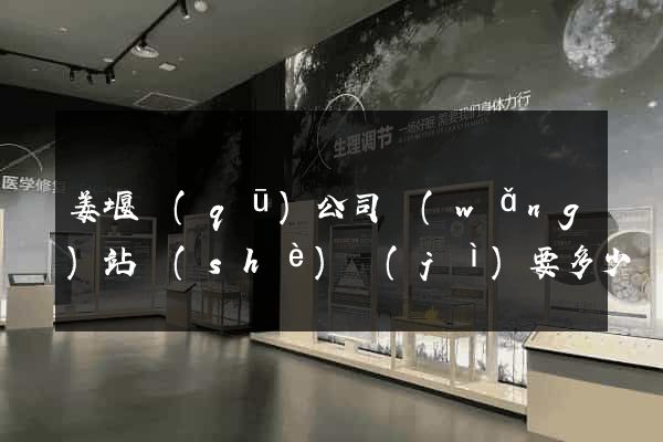 姜堰區(qū)公司網(wǎng)站設(shè)計(jì)要多少錢
