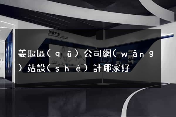 姜堰區(qū)公司網(wǎng)站設(shè)計哪家好