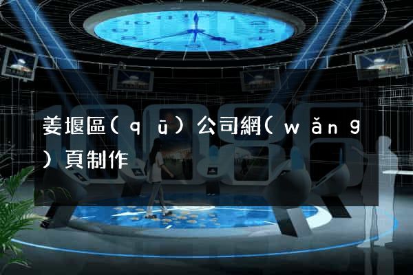 姜堰區(qū)公司網(wǎng)頁制作