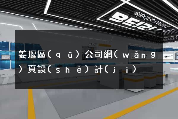 姜堰區(qū)公司網(wǎng)頁設(shè)計(jì)