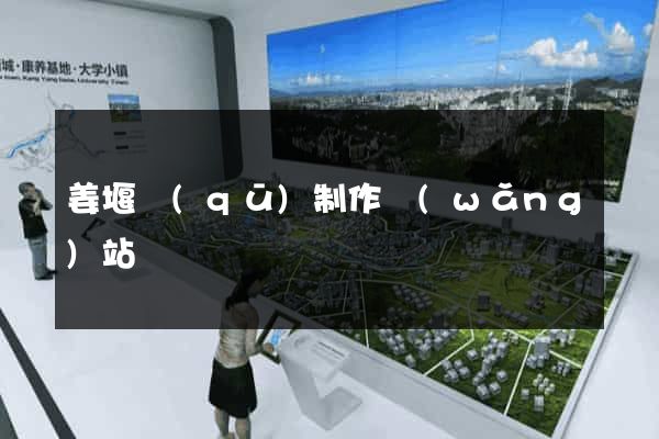 姜堰區(qū)制作網(wǎng)站