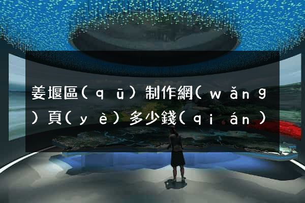姜堰區(qū)制作網(wǎng)頁(yè)多少錢(qián)