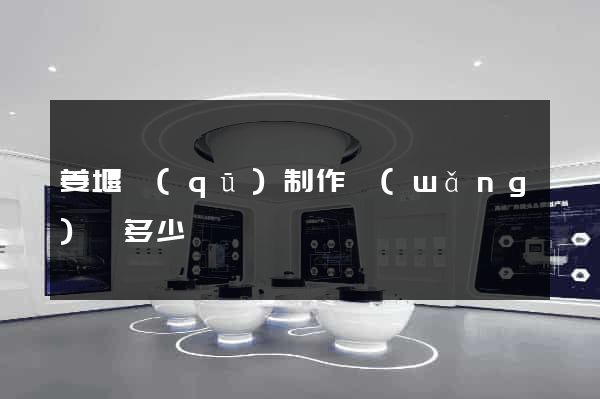 姜堰區(qū)制作網(wǎng)頁多少錢