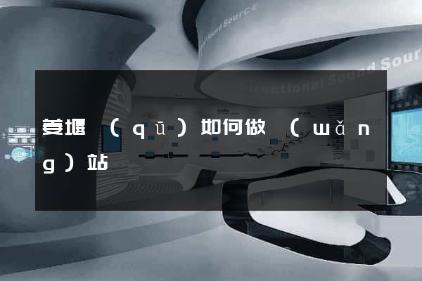 姜堰區(qū)如何做網(wǎng)站