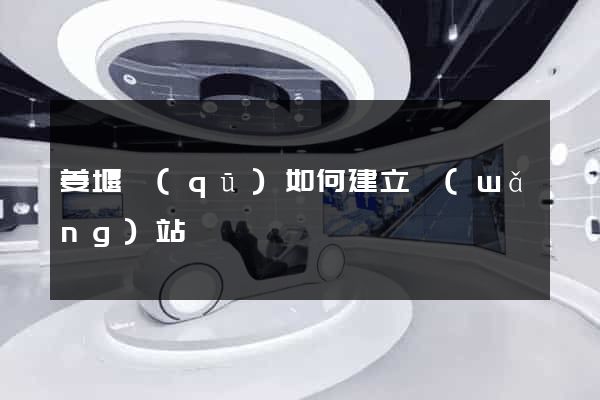 姜堰區(qū)如何建立網(wǎng)站