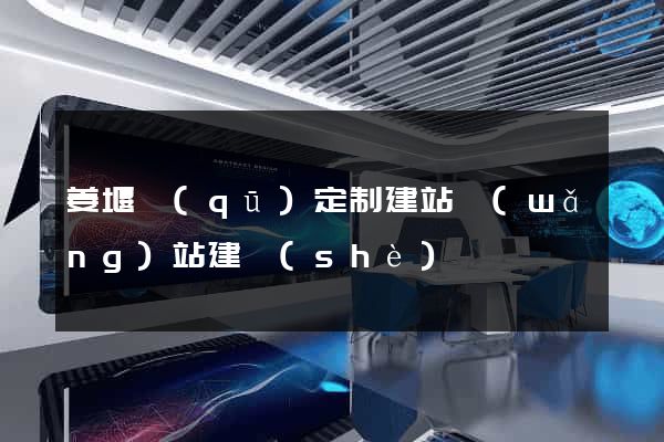 姜堰區(qū)定制建站網(wǎng)站建設(shè)