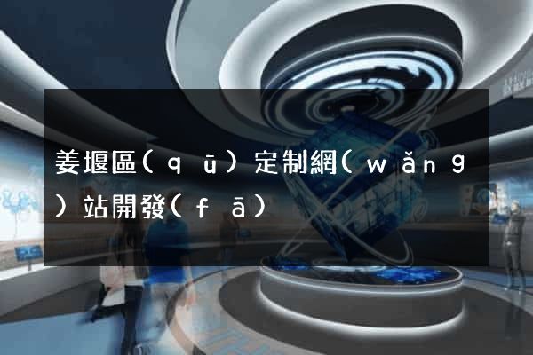 姜堰區(qū)定制網(wǎng)站開發(fā)