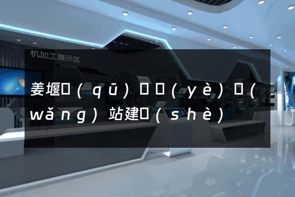 姜堰區(qū)專業(yè)網(wǎng)站建設(shè)