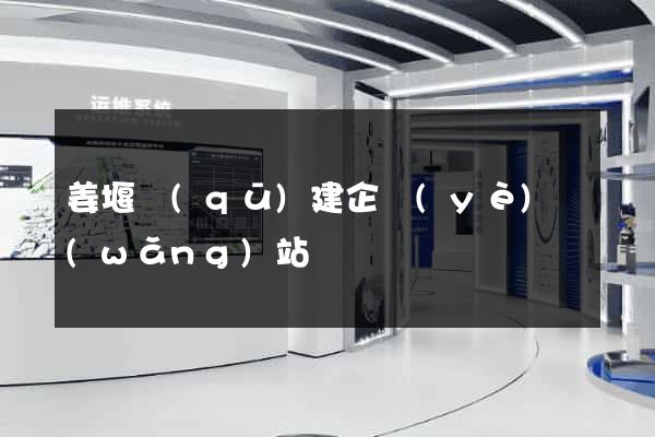 姜堰區(qū)建企業(yè)網(wǎng)站