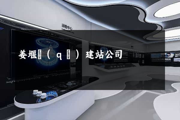 姜堰區(qū)建站公司