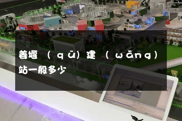 姜堰區(qū)建網(wǎng)站一般多少錢