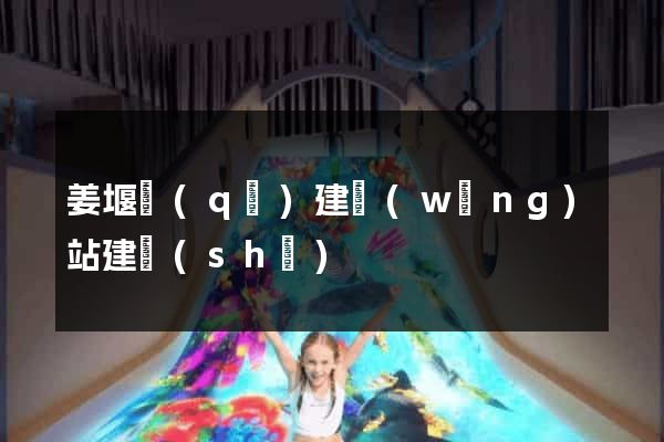 姜堰區(qū)建網(wǎng)站建設(shè)