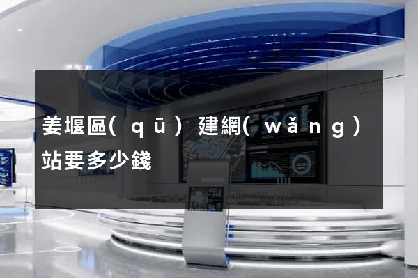 姜堰區(qū)建網(wǎng)站要多少錢
