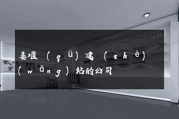 姜堰區(qū)建設(shè)網(wǎng)站的公司