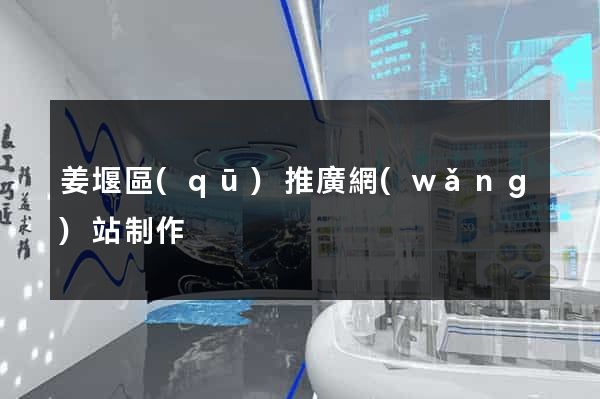 姜堰區(qū)推廣網(wǎng)站制作