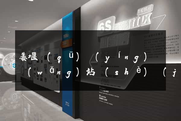 姜堰區(qū)營(yíng)銷網(wǎng)站設(shè)計(jì)