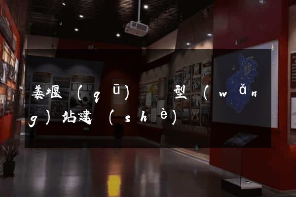 姜堰區(qū)營銷型網(wǎng)站建設(shè)