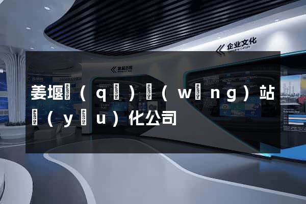 姜堰區(qū)網(wǎng)站優(yōu)化公司