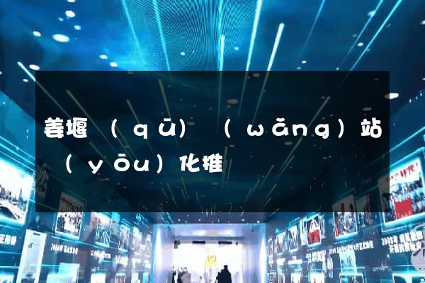 姜堰區(qū)網(wǎng)站優(yōu)化推廣