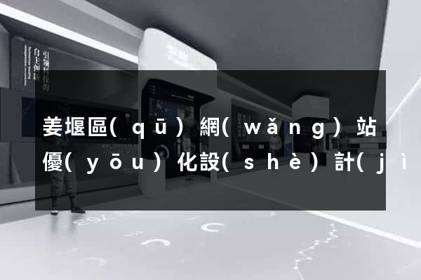 姜堰區(qū)網(wǎng)站優(yōu)化設(shè)計(jì)公司