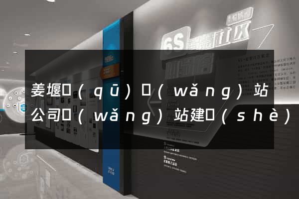 姜堰區(qū)網(wǎng)站公司網(wǎng)站建設(shè)