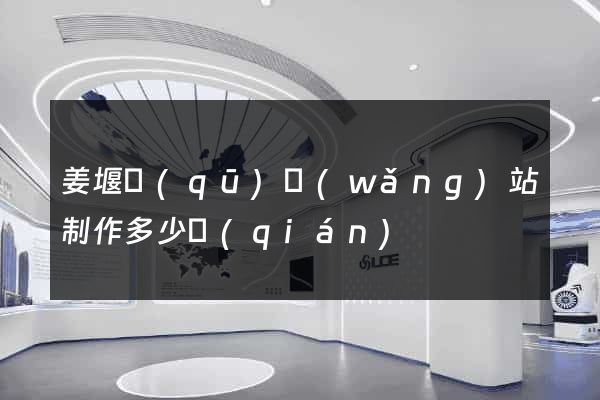 姜堰區(qū)網(wǎng)站制作多少錢(qián)