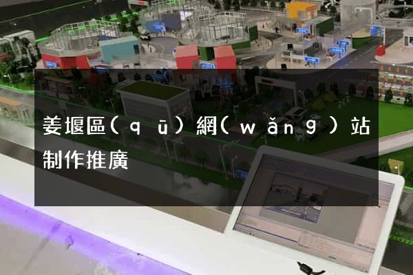 姜堰區(qū)網(wǎng)站制作推廣