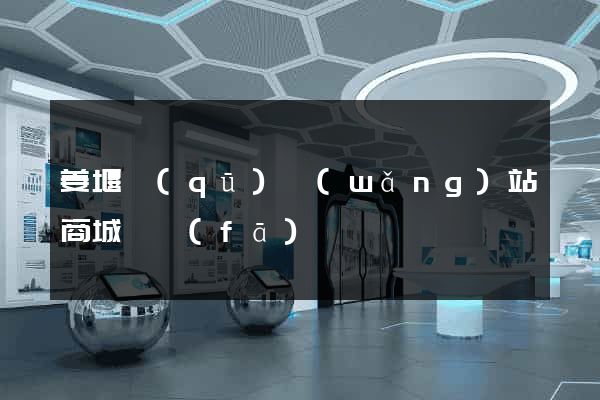 姜堰區(qū)網(wǎng)站商城開發(fā)
