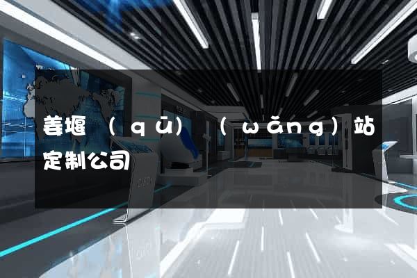 姜堰區(qū)網(wǎng)站定制公司
