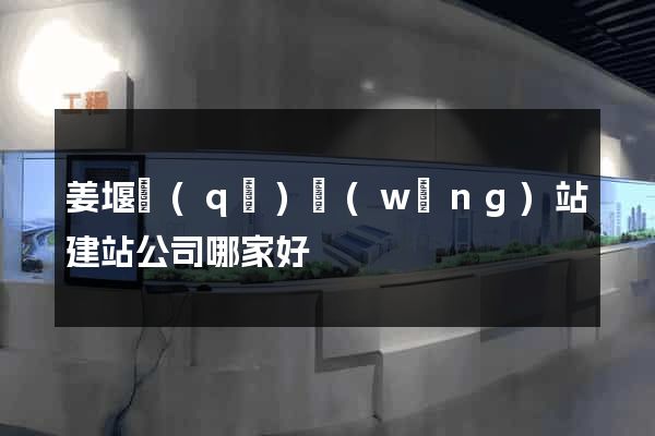 姜堰區(qū)網(wǎng)站建站公司哪家好