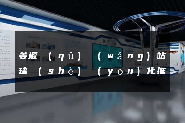 姜堰區(qū)網(wǎng)站建設(shè)優(yōu)化推廣