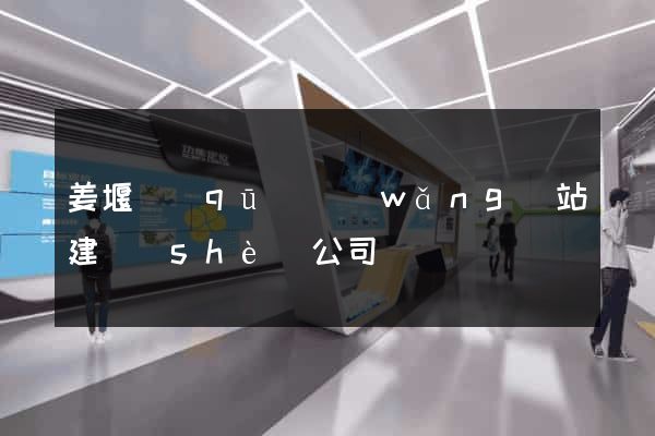 姜堰區(qū)網(wǎng)站建設(shè)公司