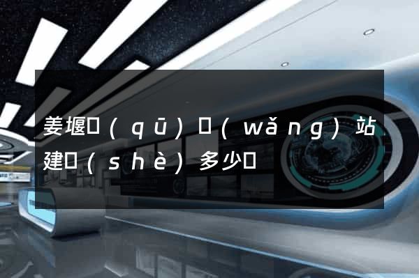姜堰區(qū)網(wǎng)站建設(shè)多少錢