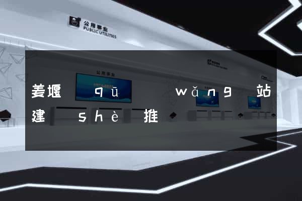 姜堰區(qū)網(wǎng)站建設(shè)推廣