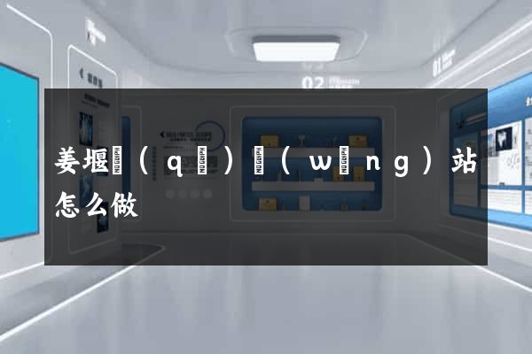 姜堰區(qū)網(wǎng)站怎么做