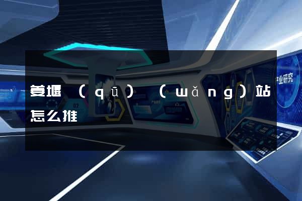 姜堰區(qū)網(wǎng)站怎么推廣