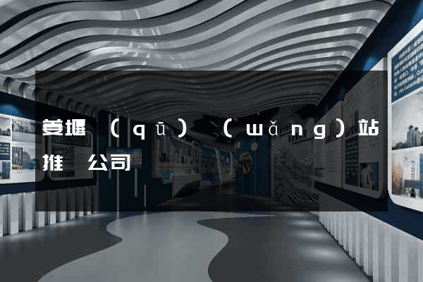 姜堰區(qū)網(wǎng)站推廣公司