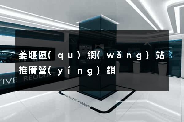 姜堰區(qū)網(wǎng)站推廣營(yíng)銷