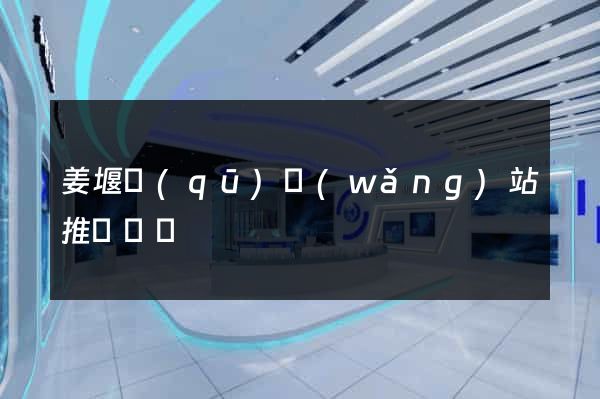 姜堰區(qū)網(wǎng)站推廣營銷