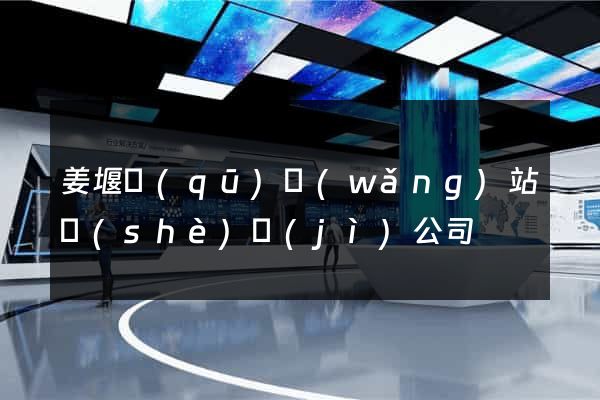 姜堰區(qū)網(wǎng)站設(shè)計(jì)公司
